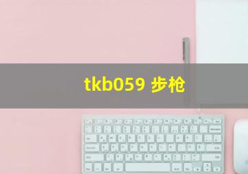 tkb059 步枪